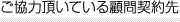 ご協力頂いている顧問契約先