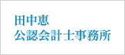 田中恵公認会計士事務所