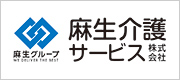 麻生介護サービス株式会社社